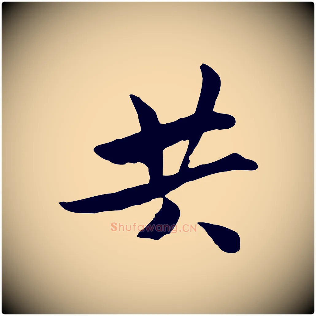 共毛笔行楷写法,摘自宋代康与之与官使帖