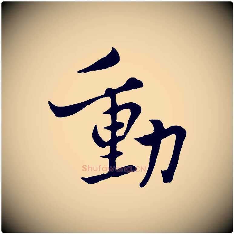 動毛笔行楷写法,摘自宋代康与之与官使帖