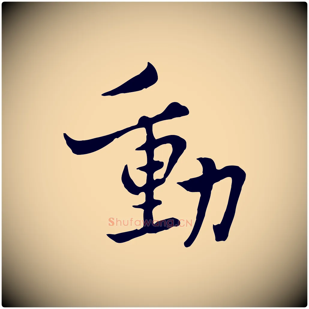 動毛笔行楷写法,摘自宋代康与之与官使帖