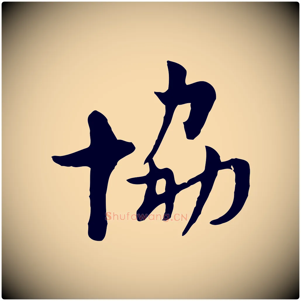 協毛笔行楷写法,摘自宋代康与之与官使帖