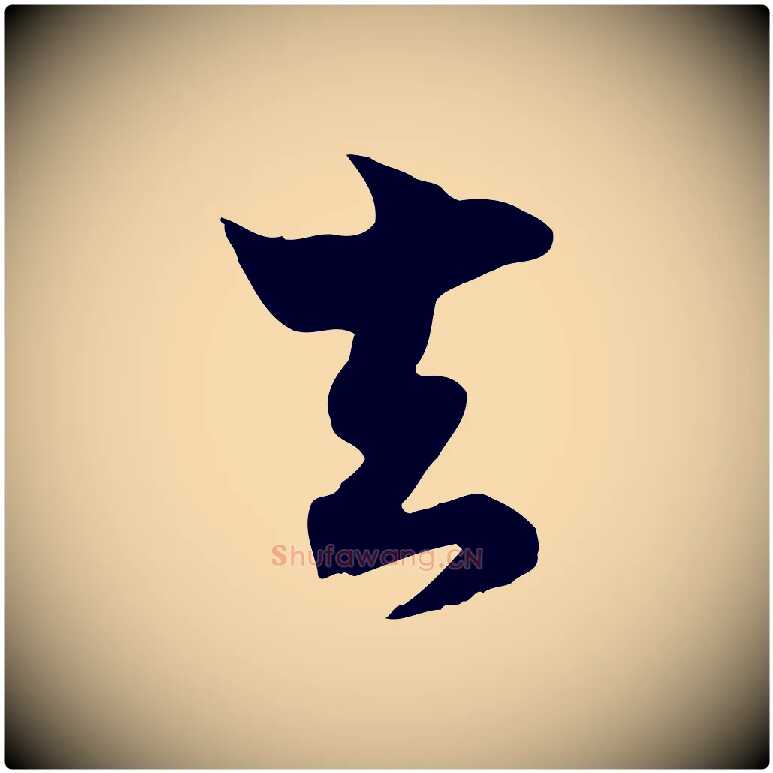 去毛笔行楷写法,摘自宋代康与之与官使帖