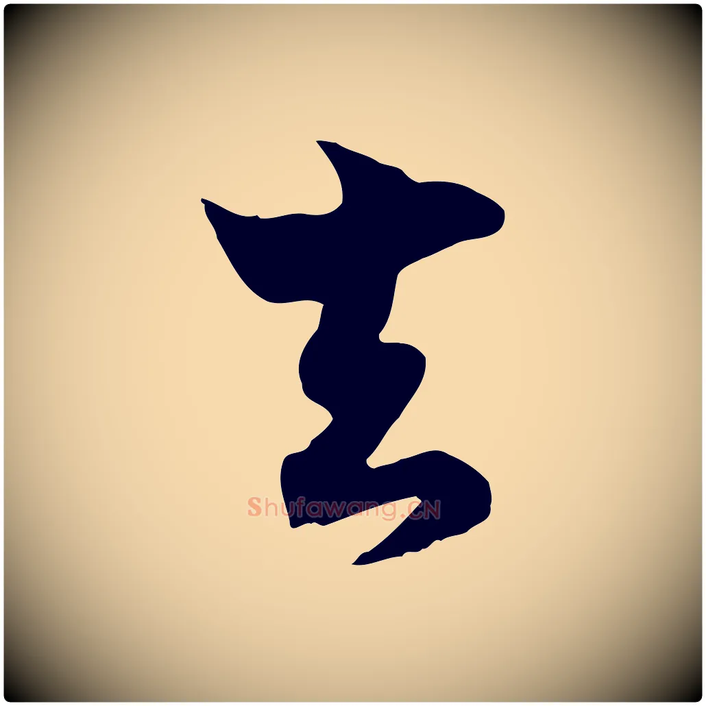 去毛笔行楷写法,摘自宋代康与之与官使帖
