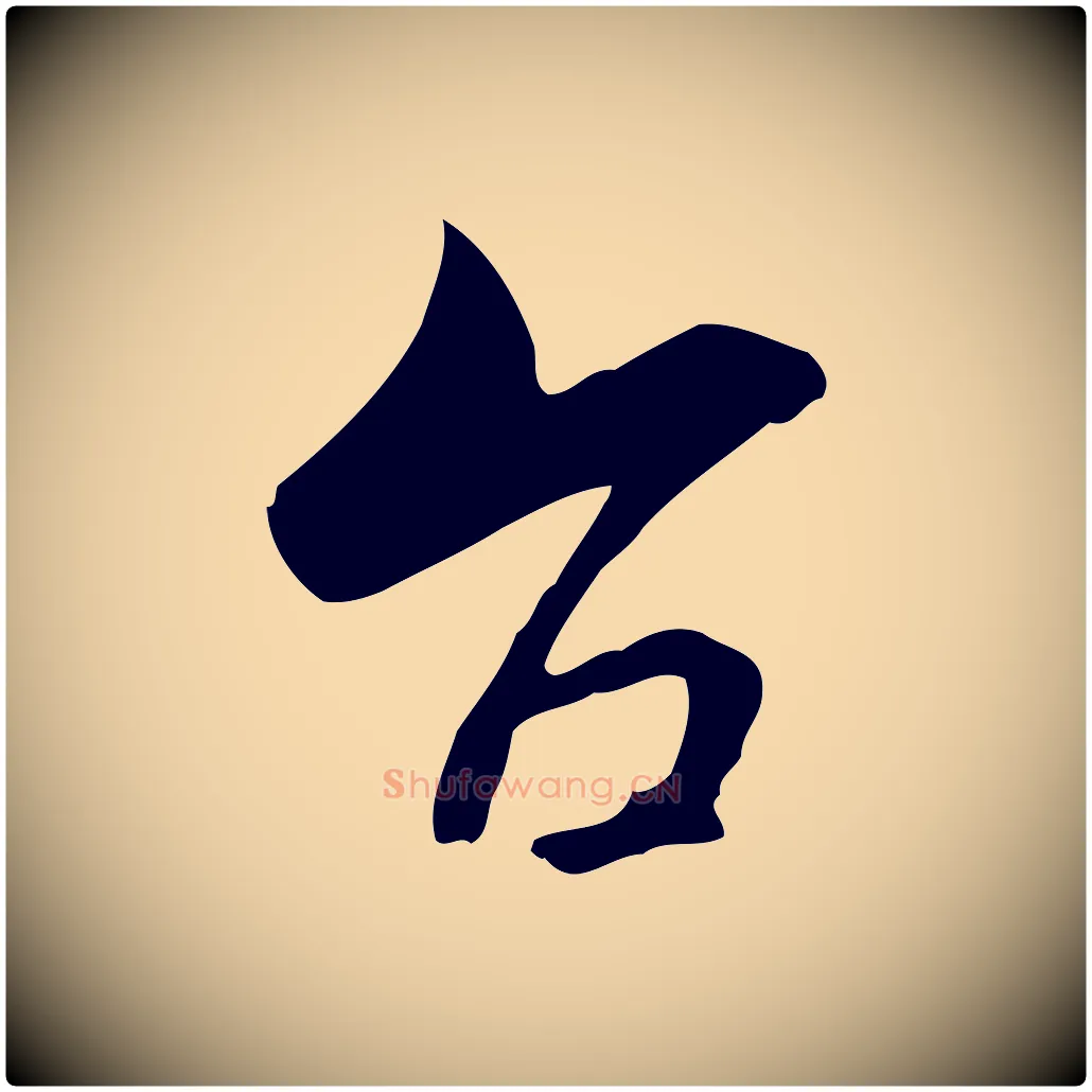 台毛笔行楷写法,摘自宋代康与之与官使帖