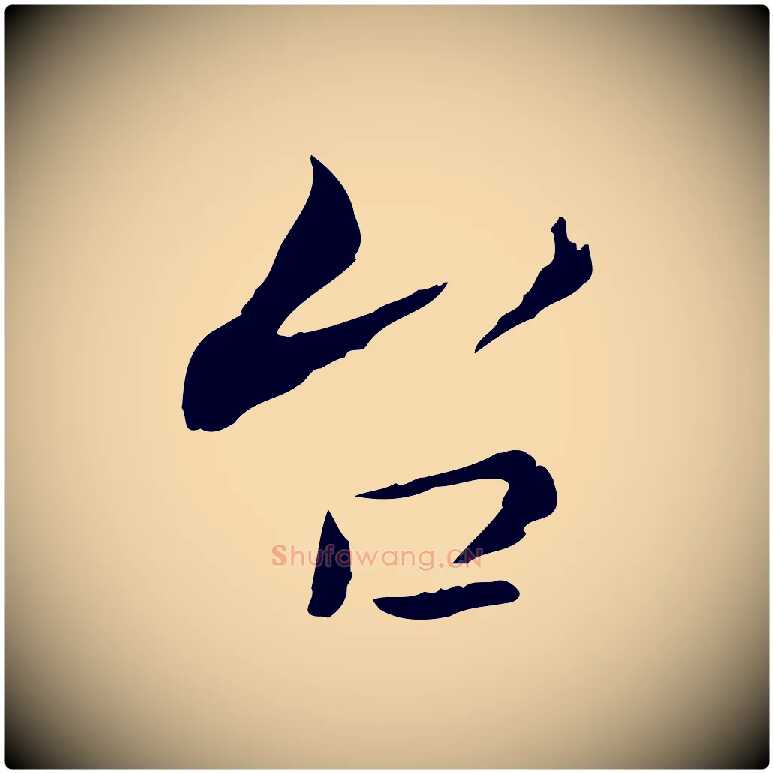 台毛笔行楷写法,摘自宋代康与之与官使帖