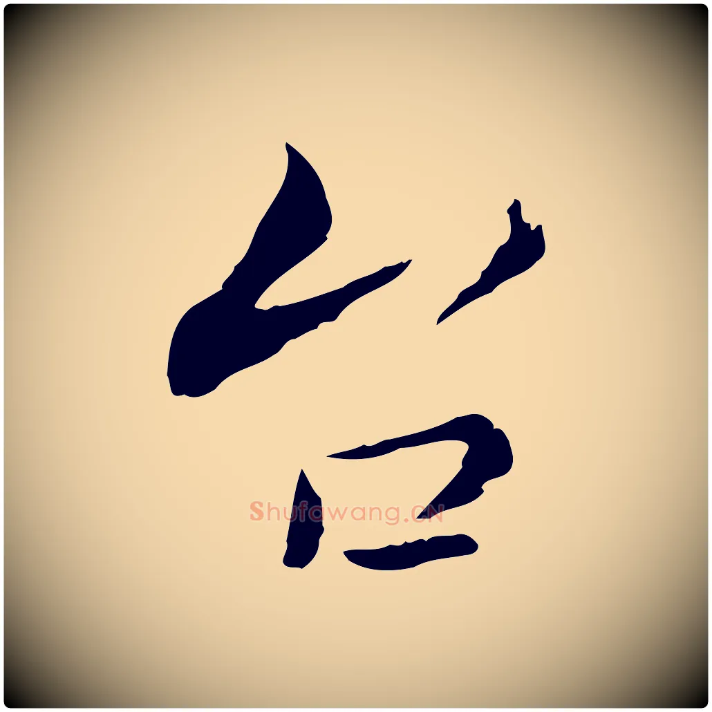 台毛笔行楷写法,摘自宋代康与之与官使帖