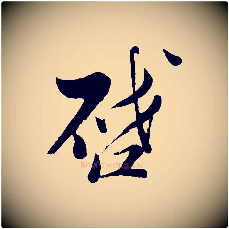 啟毛笔行楷写法,摘自宋代康与之与官使帖