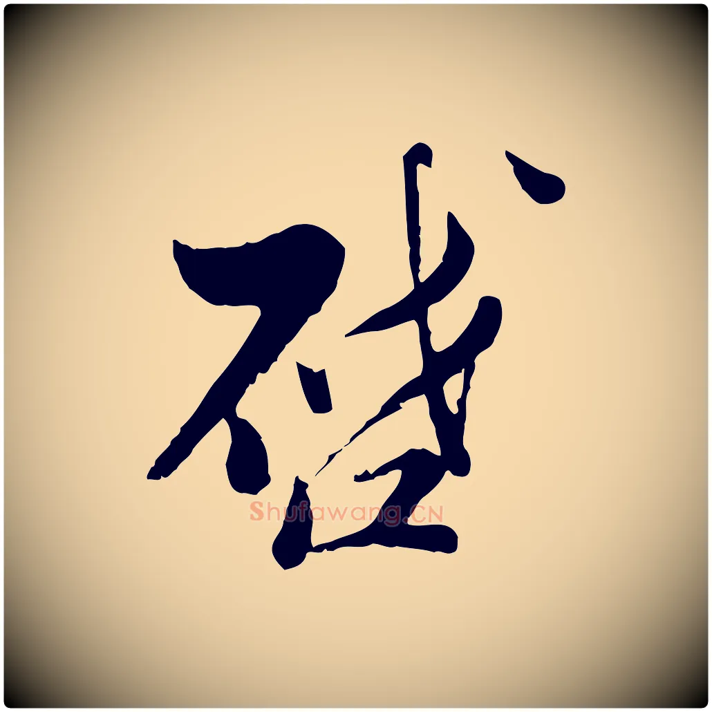 啟毛笔行楷写法,摘自宋代康与之与官使帖