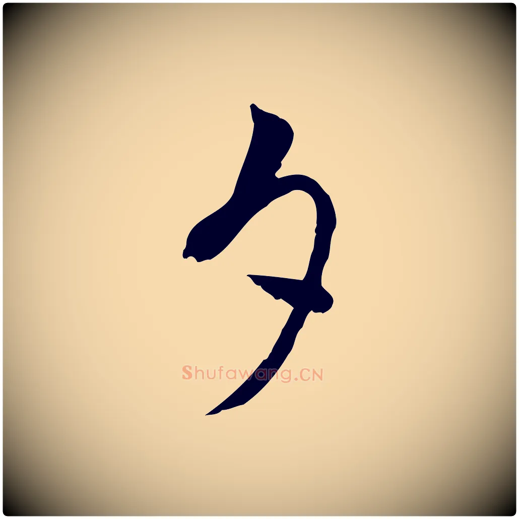 夕毛笔行楷写法,摘自宋代康与之与官使帖