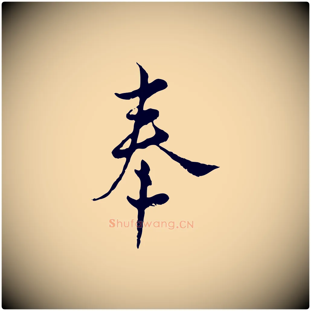 奉毛笔行楷写法,摘自宋代康与之与官使帖
