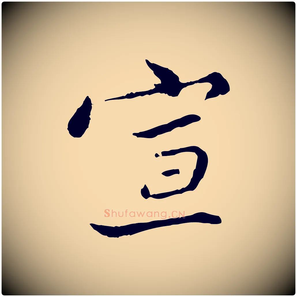 宣毛笔行楷写法,摘自宋代康与之与官使帖