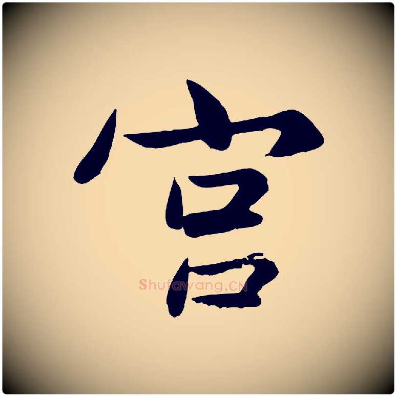 宮毛笔行楷写法,摘自宋代康与之与官使帖