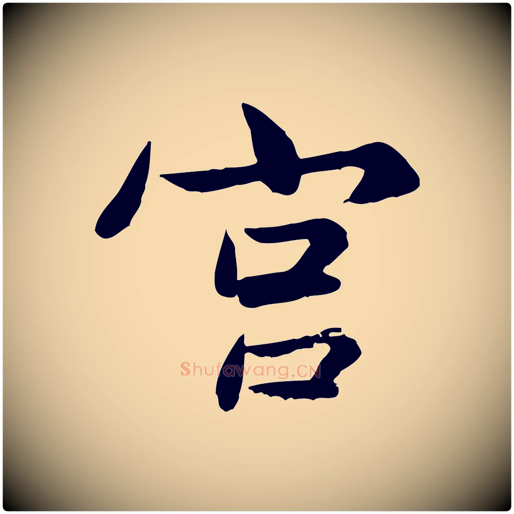 宮毛笔行楷写法,摘自宋代康与之与官使帖