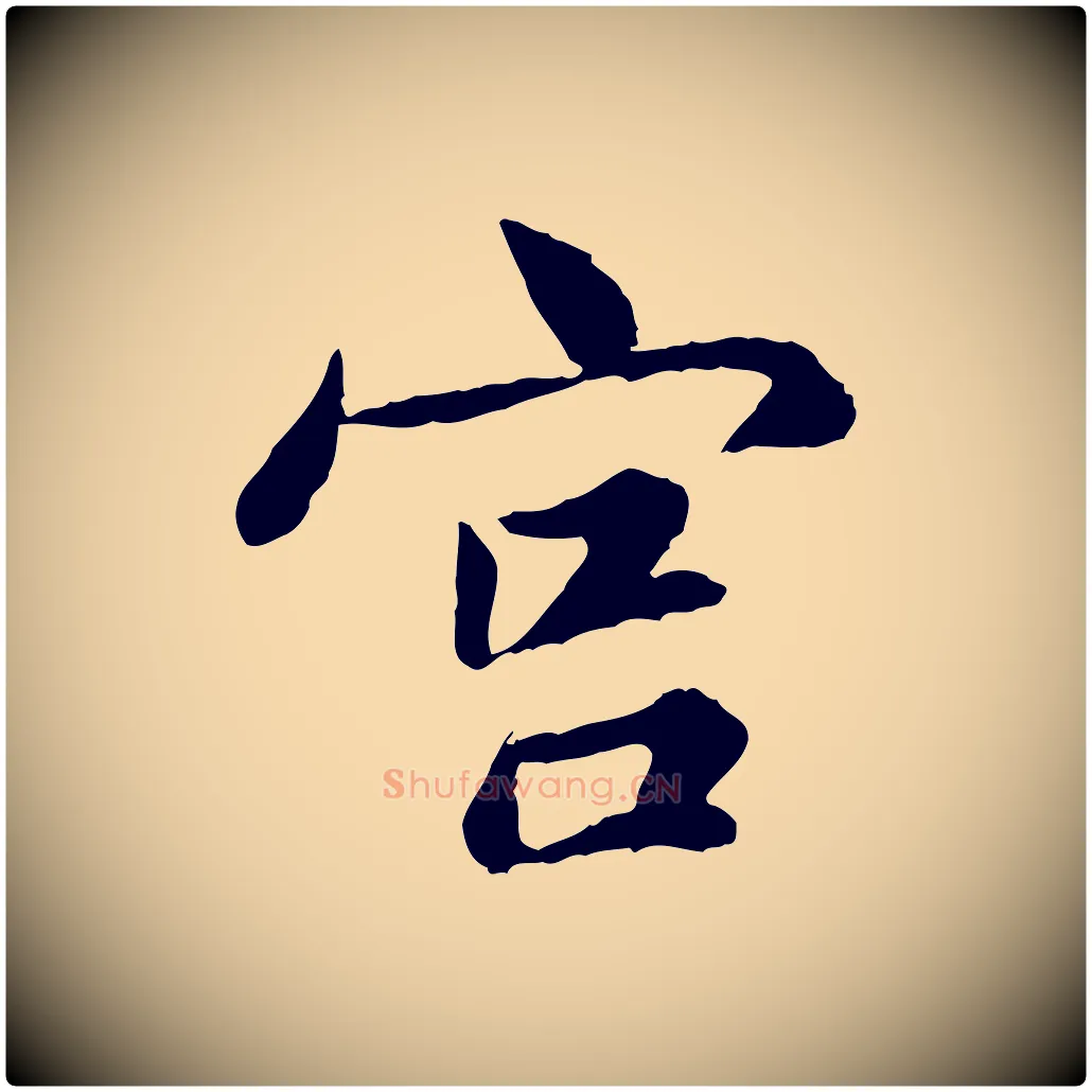 宮毛笔行楷写法,摘自宋代康与之与官使帖