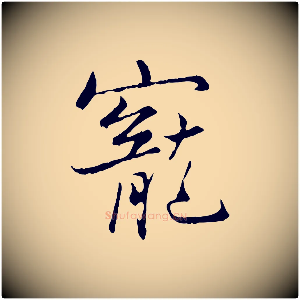 寵毛笔行楷写法,摘自宋代康与之与官使帖