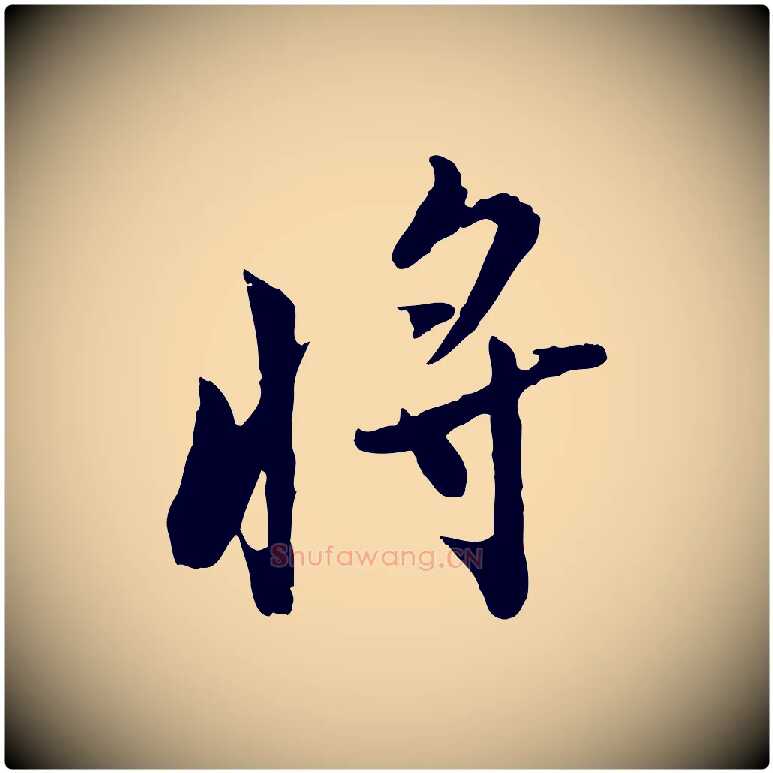 將毛笔行楷写法,摘自宋代康与之与官使帖