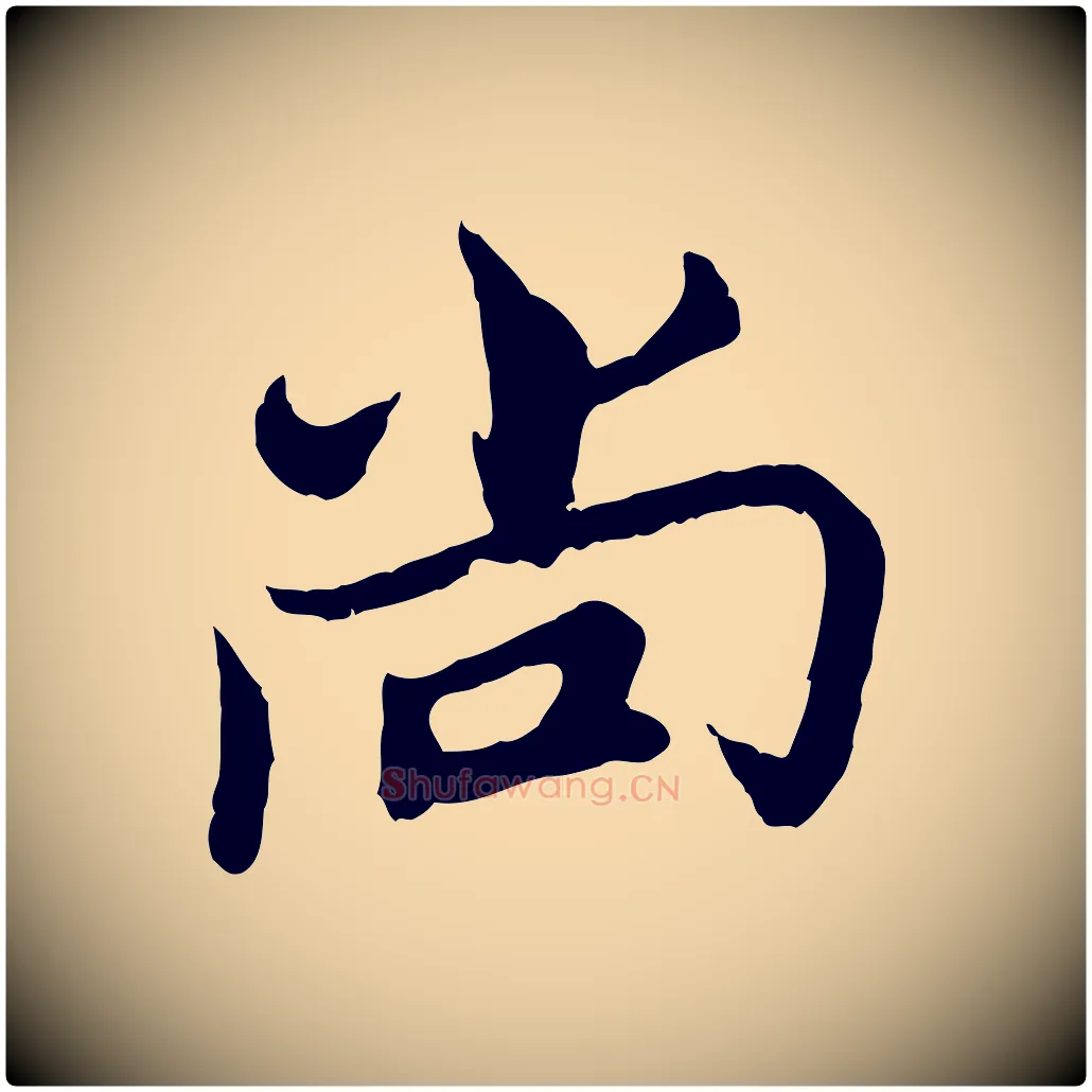 尚毛笔行楷写法,摘自宋代康与之与官使帖