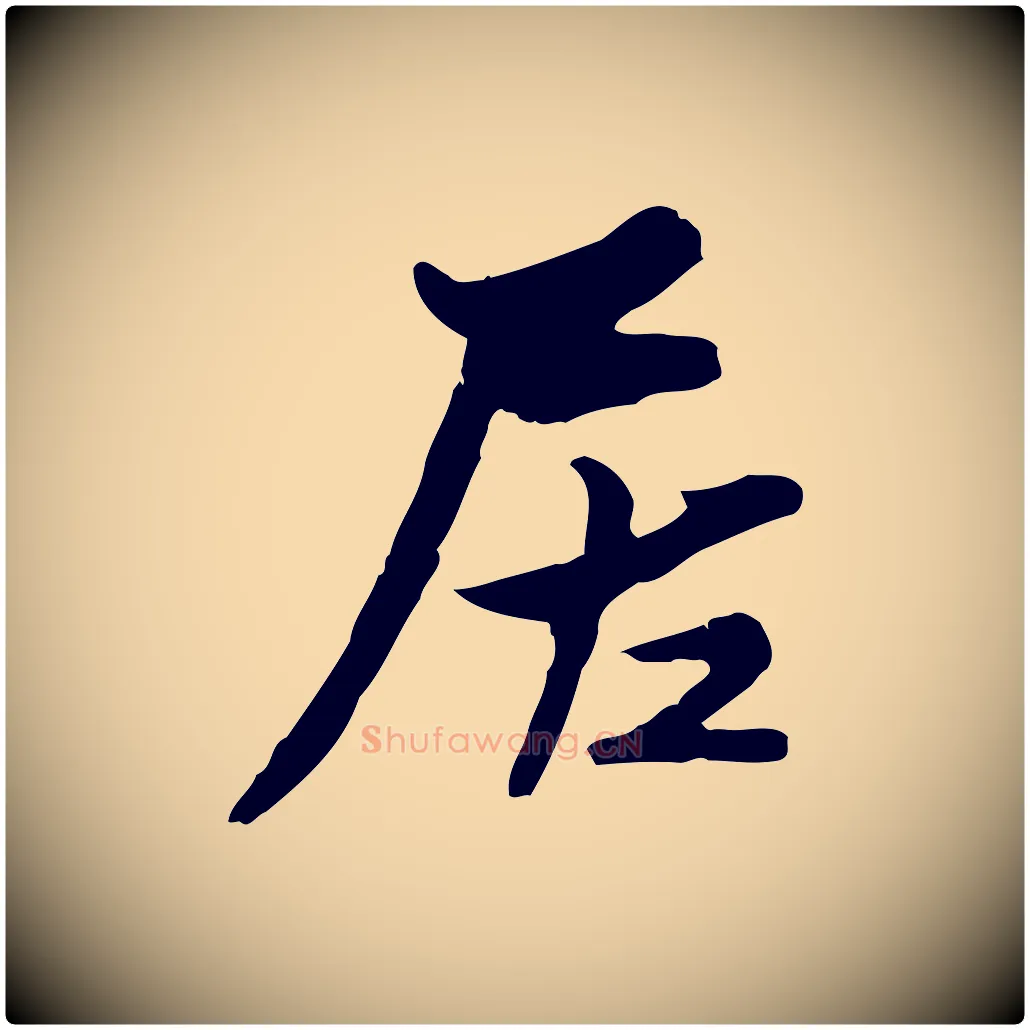 居毛笔行楷写法,摘自宋代康与之与官使帖
