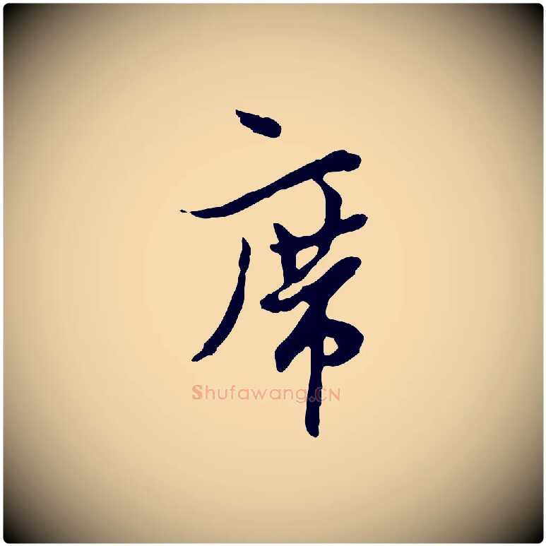 席毛笔行楷写法,摘自宋代康与之与官使帖