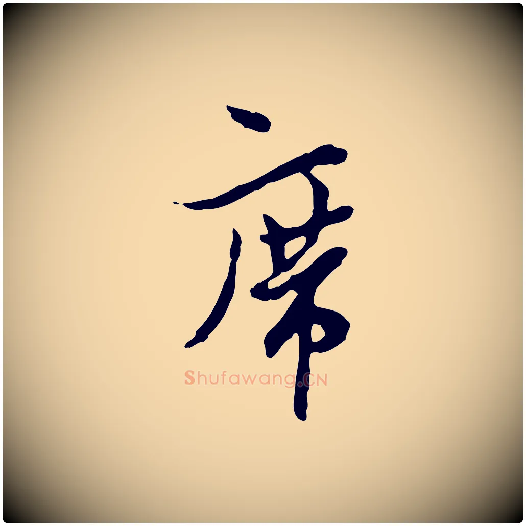 席毛笔行楷写法,摘自宋代康与之与官使帖