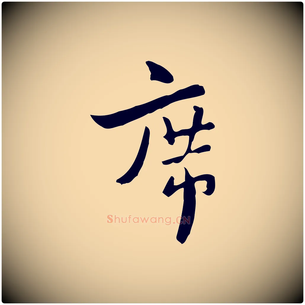 席毛笔行楷写法,摘自宋代康与之与官使帖