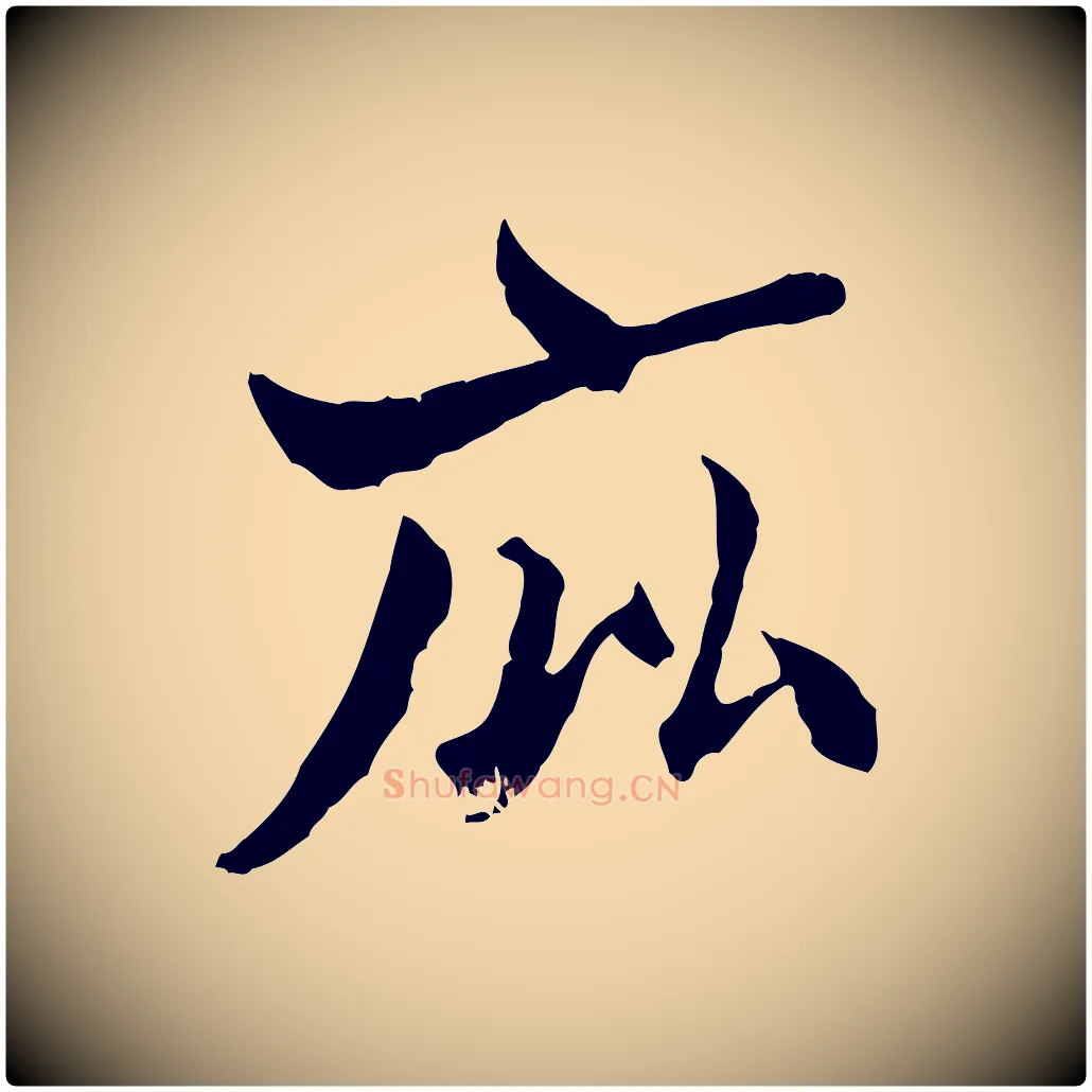 庇毛笔行楷写法,摘自宋代康与之与官使帖
