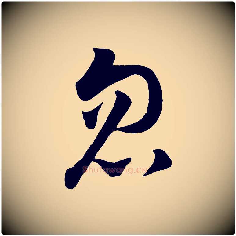 忽毛笔行楷写法,摘自宋代康与之与官使帖