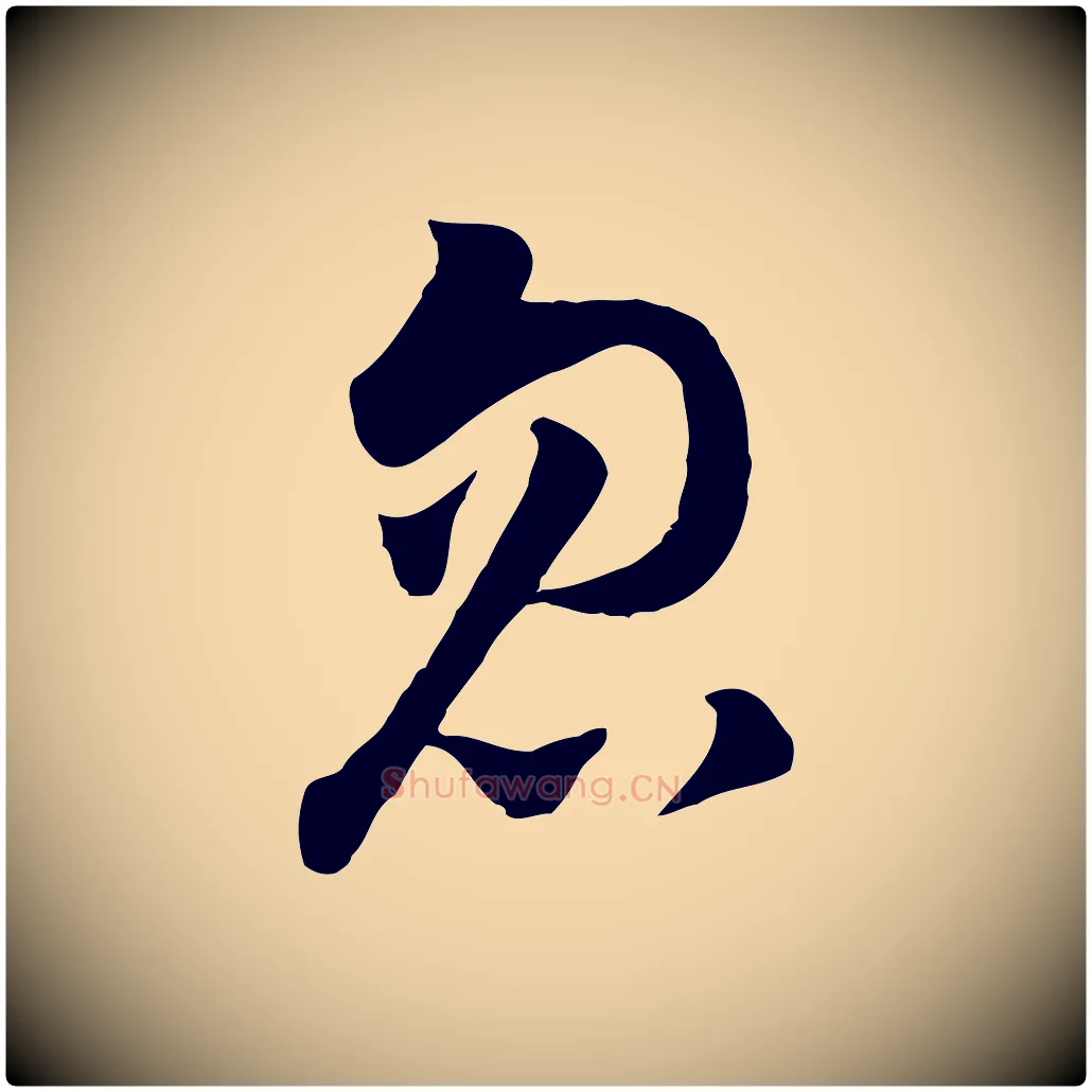 忽毛笔行楷写法,摘自宋代康与之与官使帖
