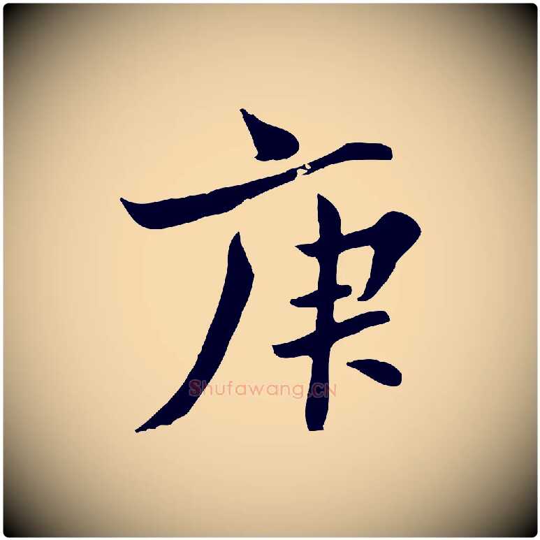 庚毛笔行楷写法,摘自宋代康与之与官使帖