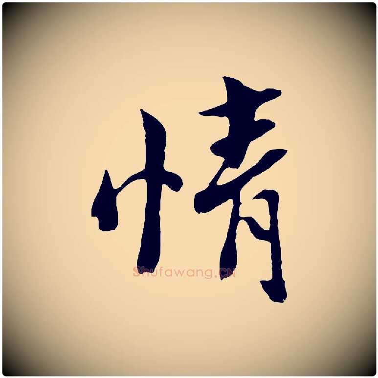 情毛笔行楷写法,摘自宋代康与之与官使帖