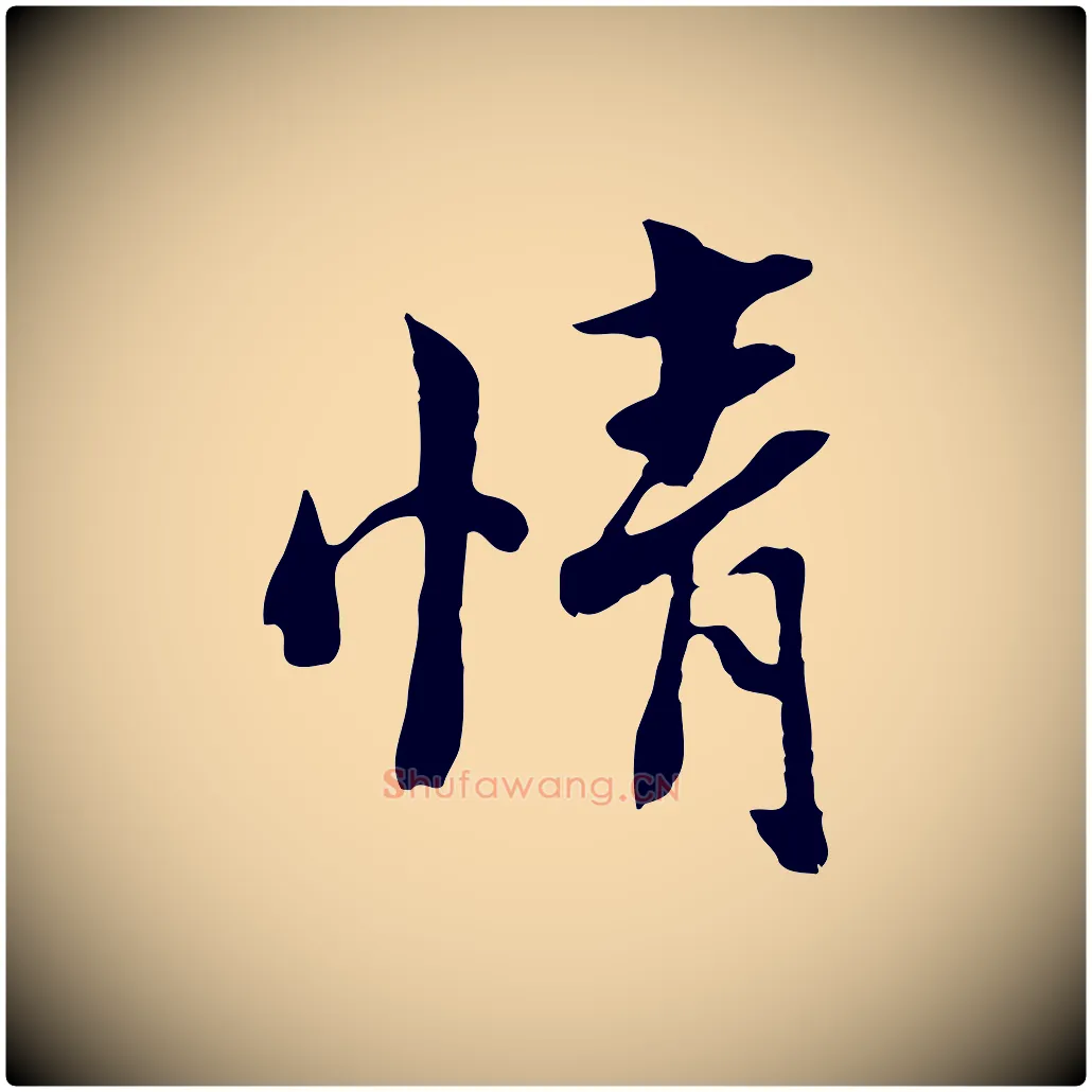 情毛笔行楷写法,摘自宋代康与之与官使帖