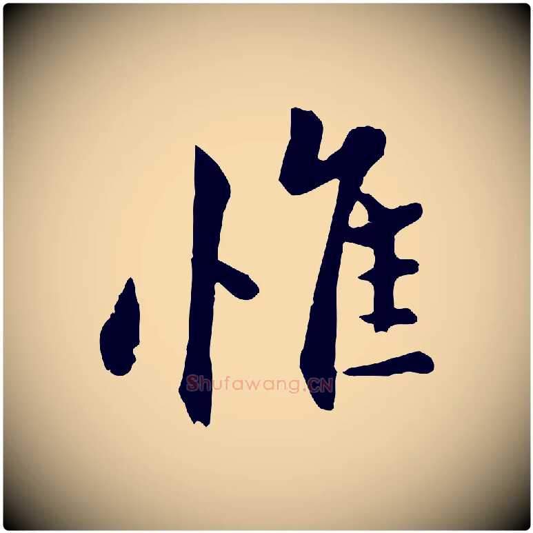 惟毛笔行楷写法,摘自宋代康与之与官使帖