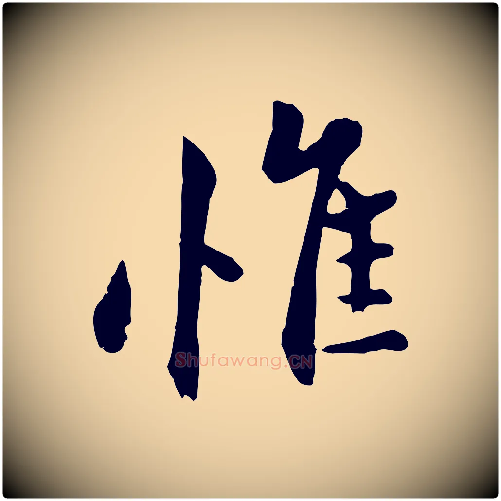 惟毛笔行楷写法,摘自宋代康与之与官使帖