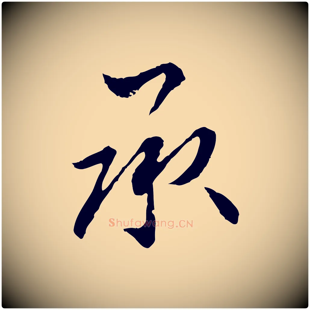 承毛笔行楷写法,摘自宋代康与之与官使帖