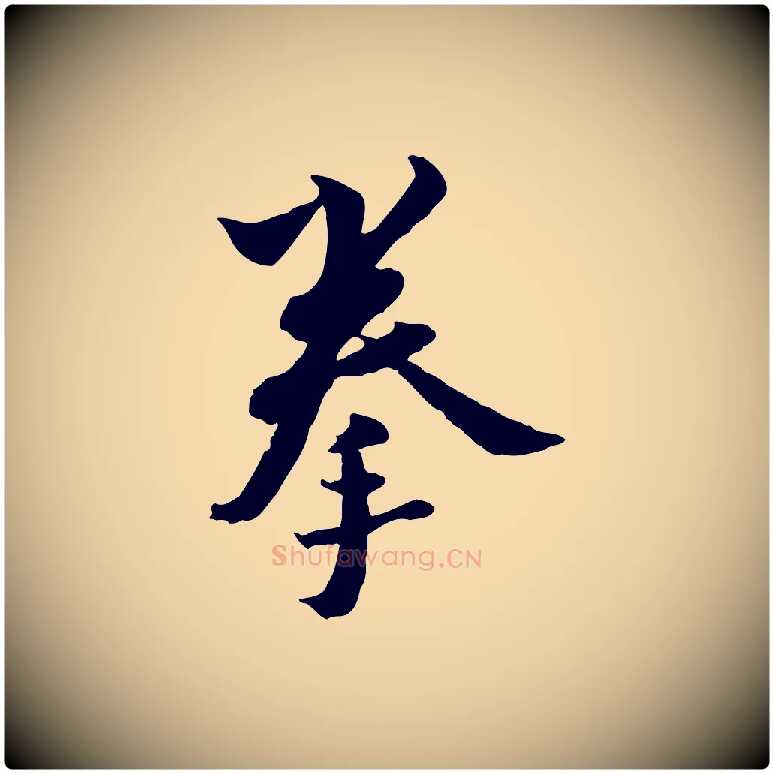 拳毛笔行楷写法,摘自宋代康与之与官使帖