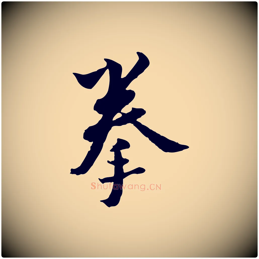 拳毛笔行楷写法,摘自宋代康与之与官使帖