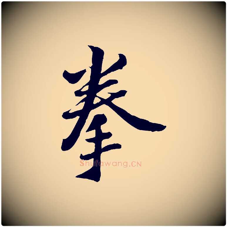 拳毛笔行楷写法,摘自宋代康与之与官使帖