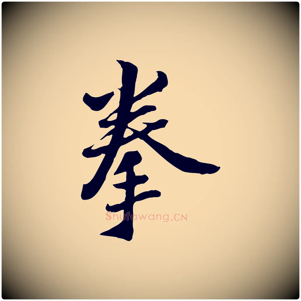 拳毛笔行楷写法,摘自宋代康与之与官使帖