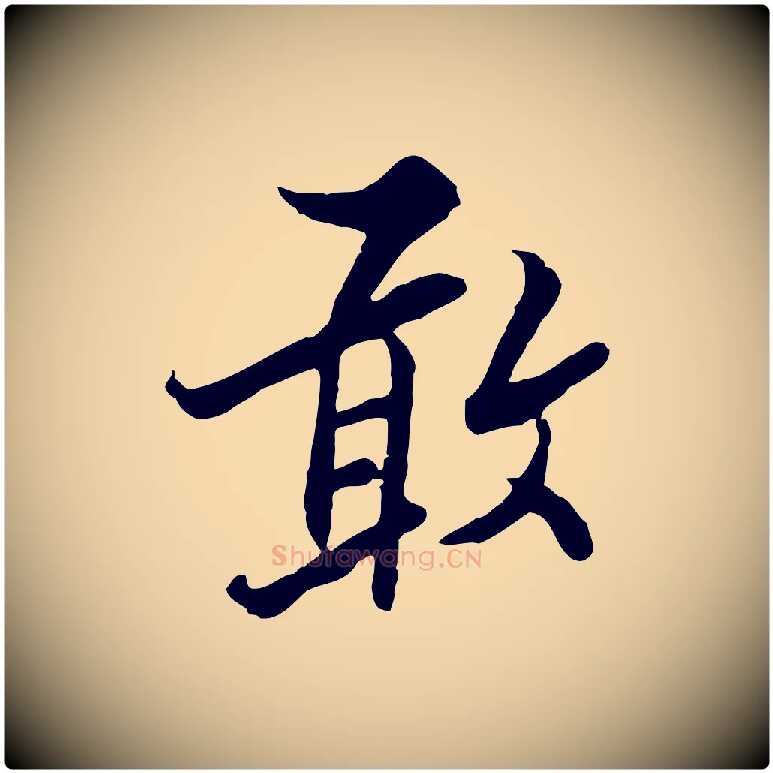 敢毛笔行楷写法,摘自宋代康与之与官使帖