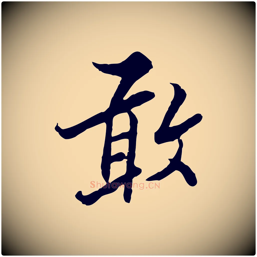 敢毛笔行楷写法,摘自宋代康与之与官使帖