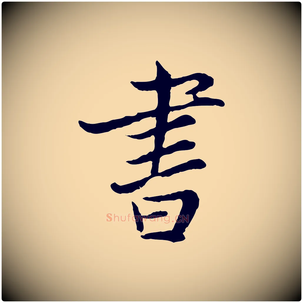 書毛笔行楷写法,摘自宋代康与之与官使帖