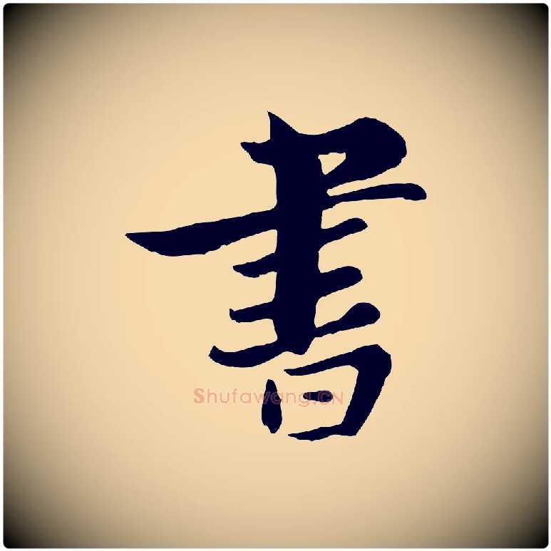 書毛笔行楷写法,摘自宋代康与之与官使帖
