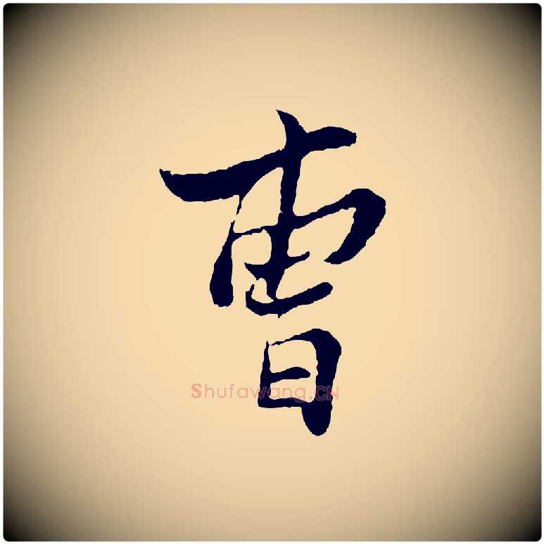 曹毛笔行楷写法,摘自宋代康与之与官使帖