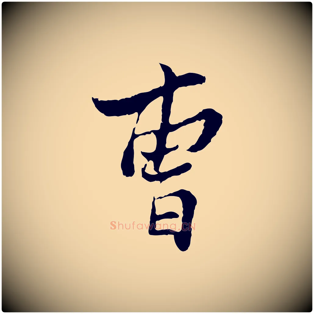 曹毛笔行楷写法,摘自宋代康与之与官使帖