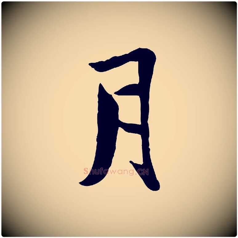 月毛笔行楷写法,摘自宋代康与之与官使帖