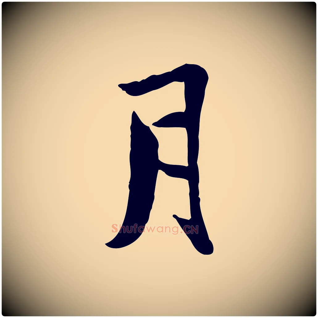 月毛笔行楷写法,摘自宋代康与之与官使帖