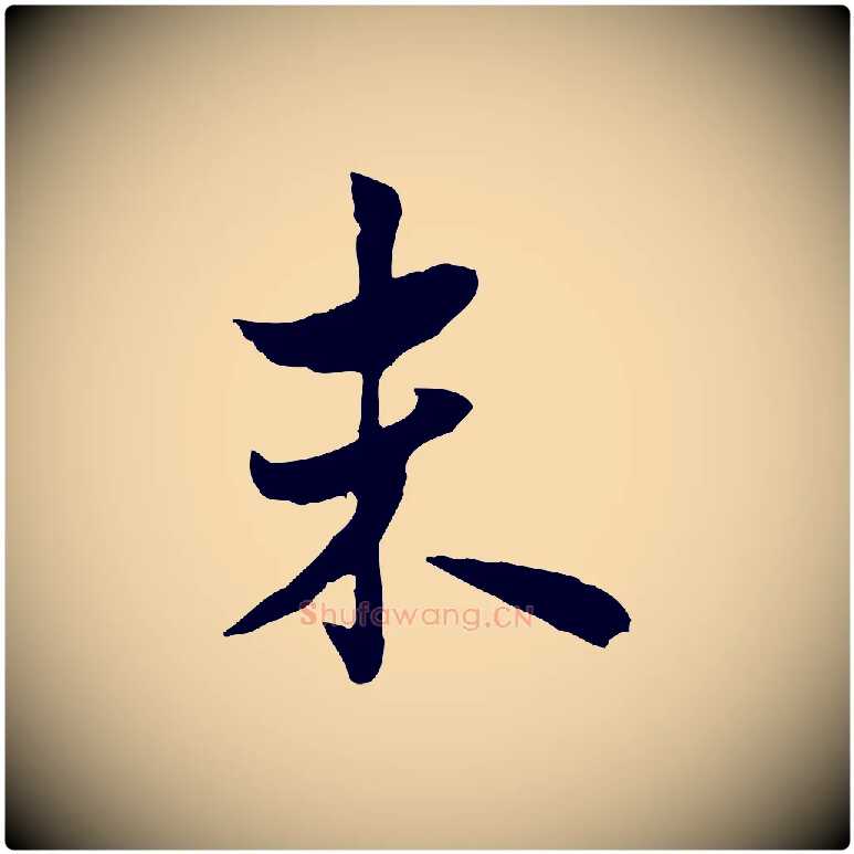 未毛笔行楷写法,摘自宋代康与之与官使帖