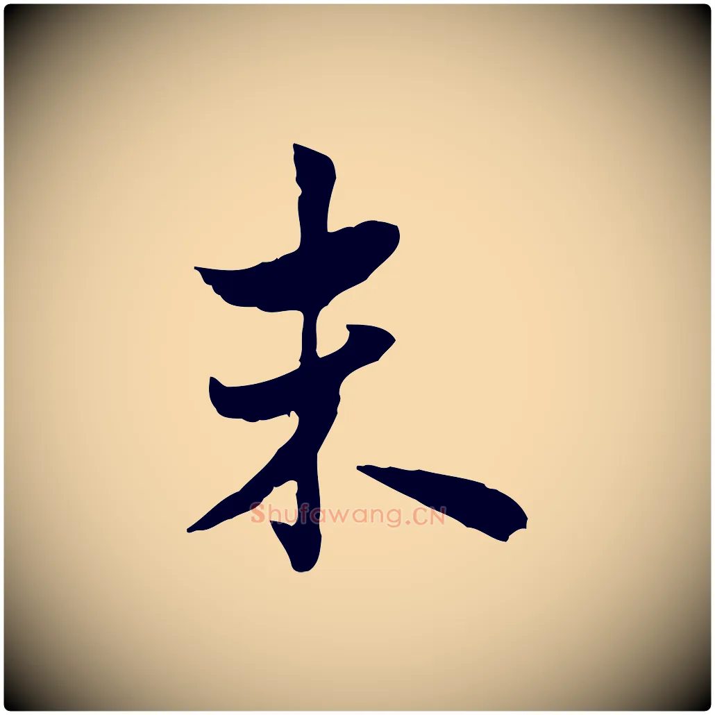 未毛笔行楷写法,摘自宋代康与之与官使帖