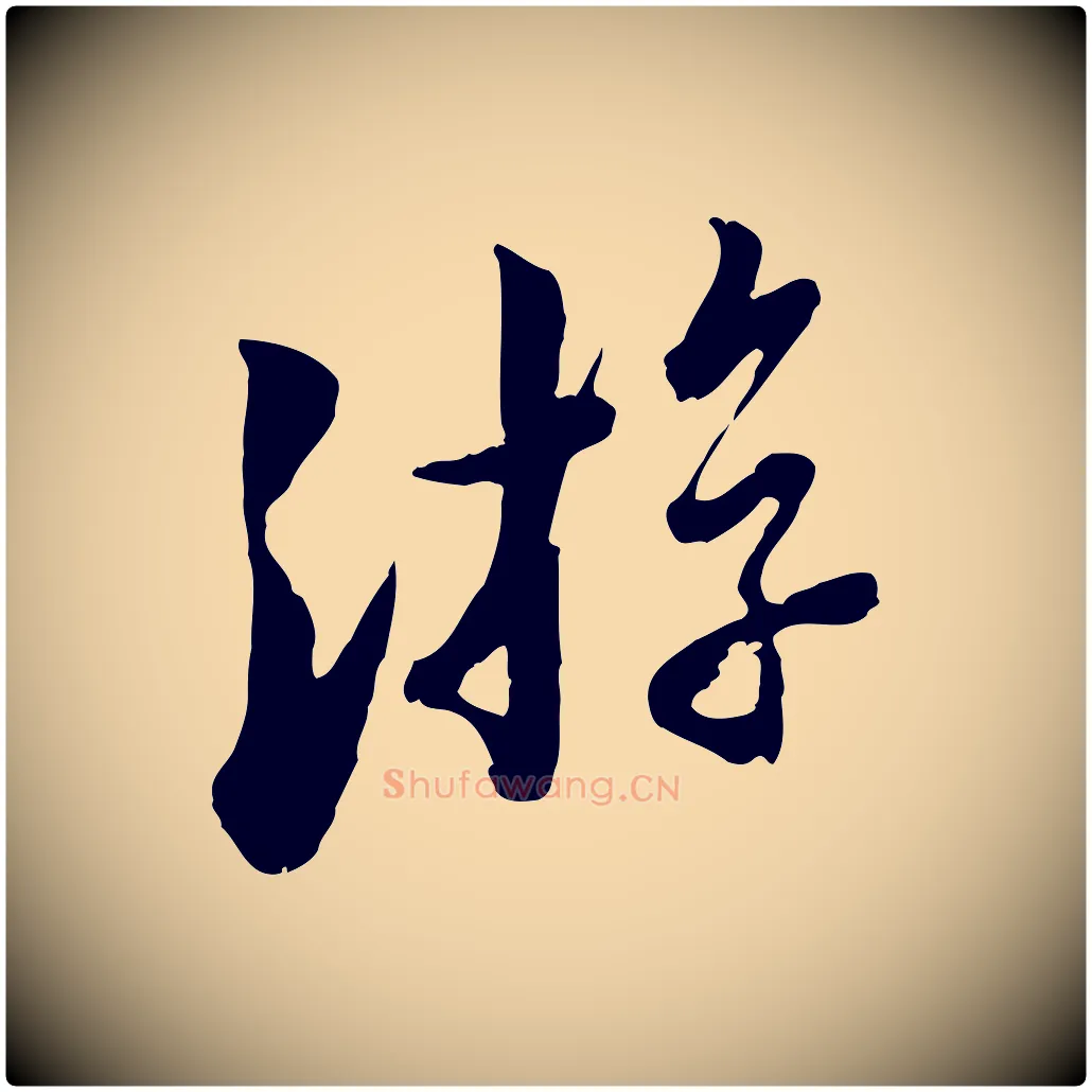 游毛笔行楷写法,摘自宋代康与之与官使帖