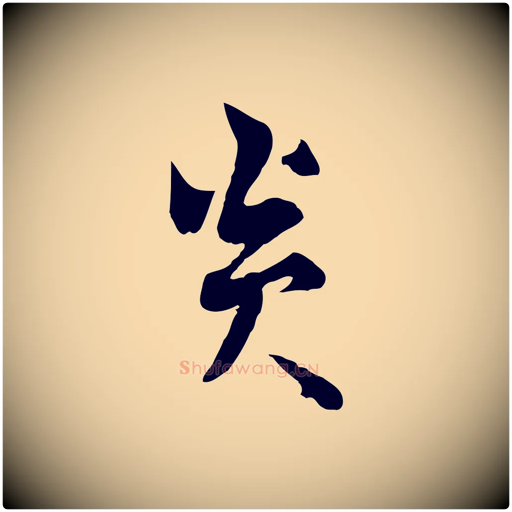 炎毛笔行楷写法,摘自宋代康与之与官使帖