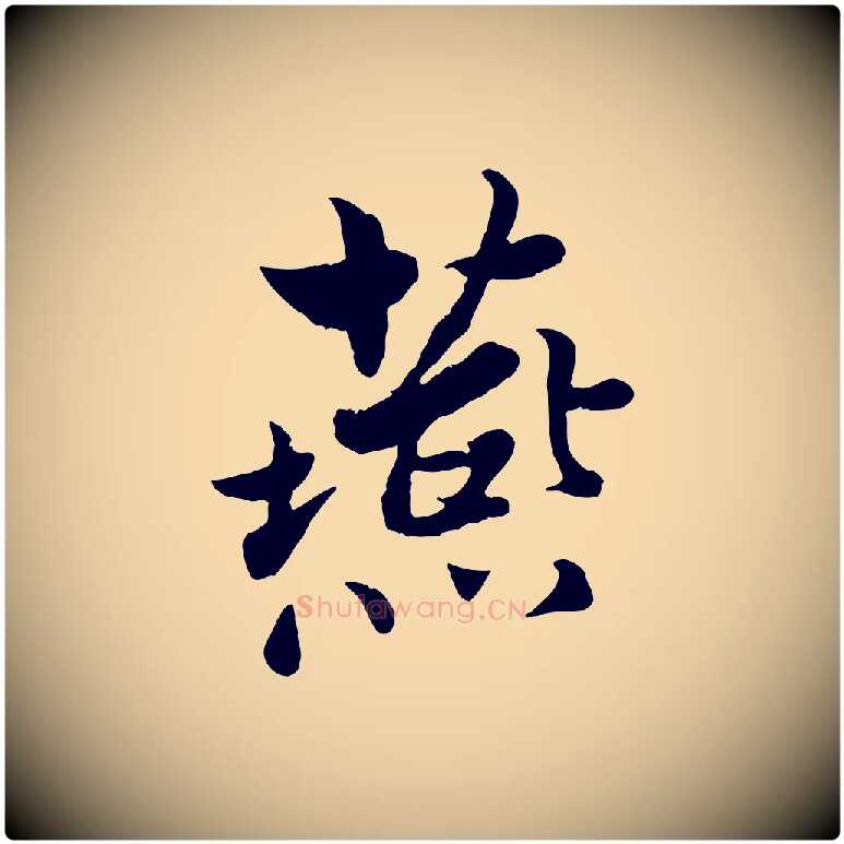燕毛笔行楷写法,摘自宋代康与之与官使帖